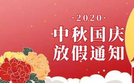 法士威2020年國(guó)慶節(jié)、中秋節(jié)放假通知