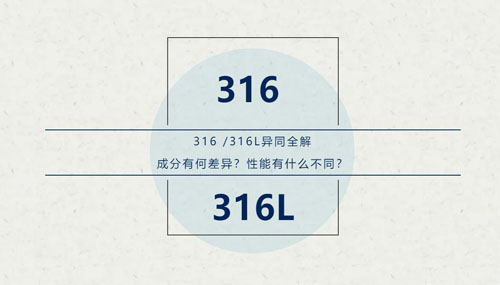 你知道316 / 316L這對(duì)“孿生兄弟”有什么區(qū)別嗎？