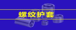 【緊固件小課堂】 鋼絲螺套的性能，看這篇就夠了