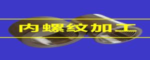 內(nèi)螺紋加工的80條小竅門，速速收藏