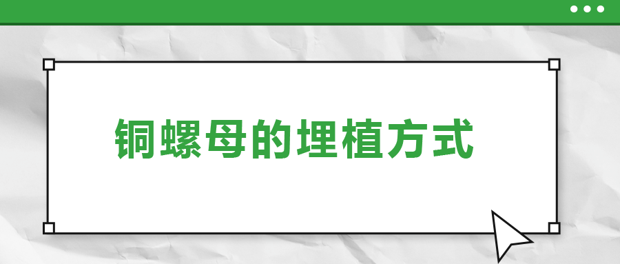 銅螺母的埋植方式， 一次給你講清楚