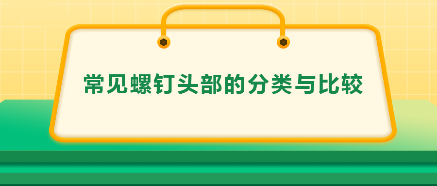 常見螺釘頭部的分類與比較，一次給你講清楚