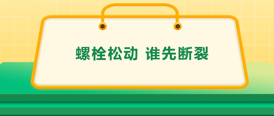 螺栓連接中先松的螺栓，更不容易斷？