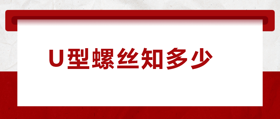 如何選購U型螺絲，一次給你講清楚