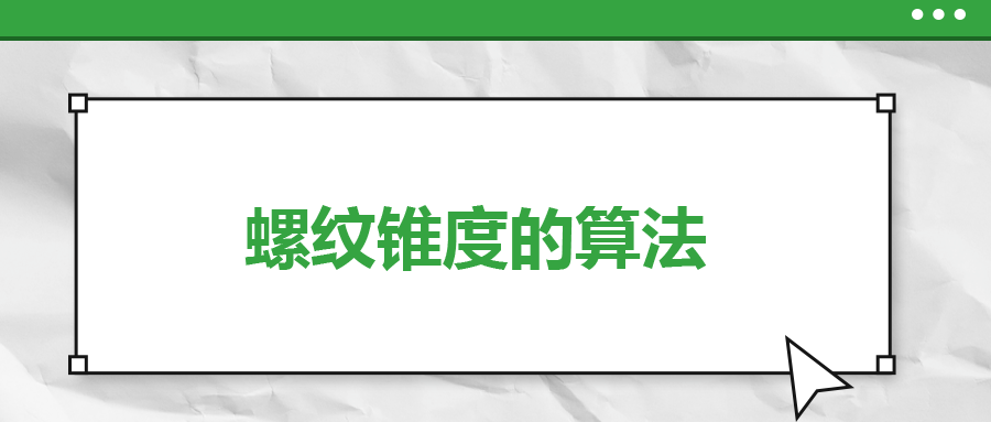 螺紋錐度的算法，一次給你講清楚