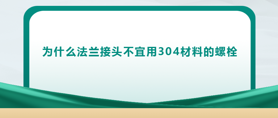 你知道嗎， 法蘭接頭不宜用 304 材料的螺栓