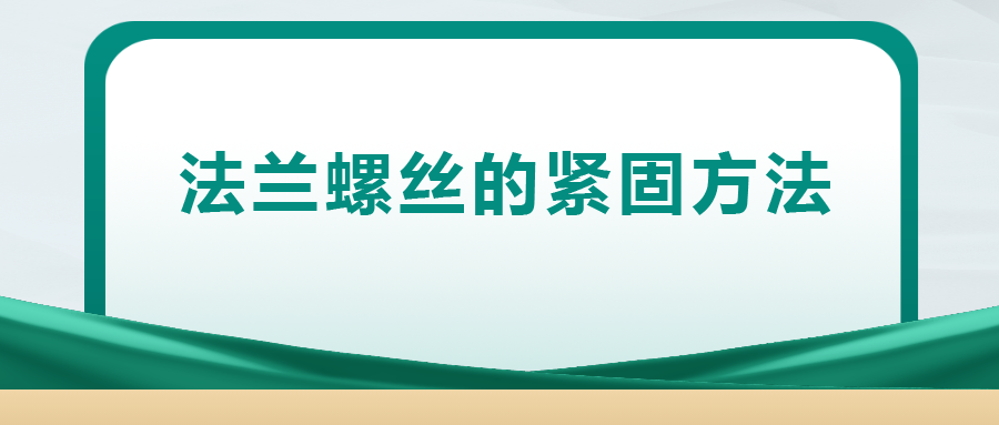 法蘭螺絲的緊固方法 ， 一次給你講清楚