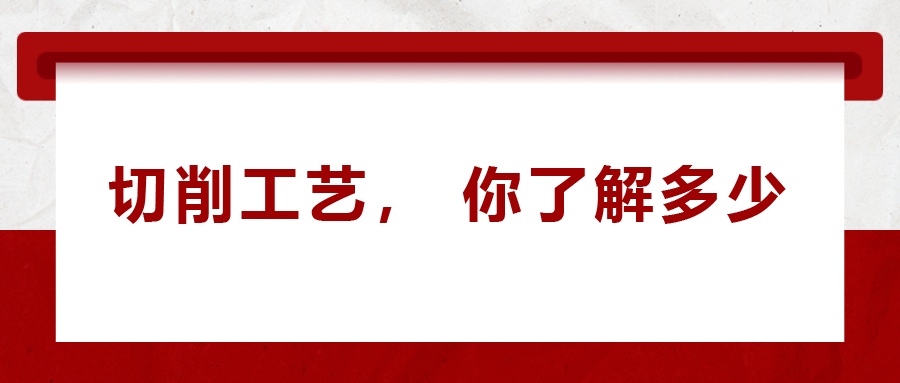 不同的金屬材料，切削起來(lái)有什么不同