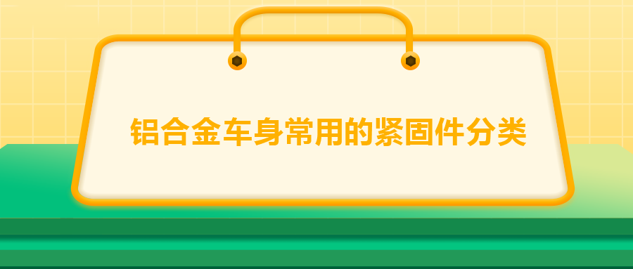 鋁合金車身常用的緊固件分類，一次給你講清楚