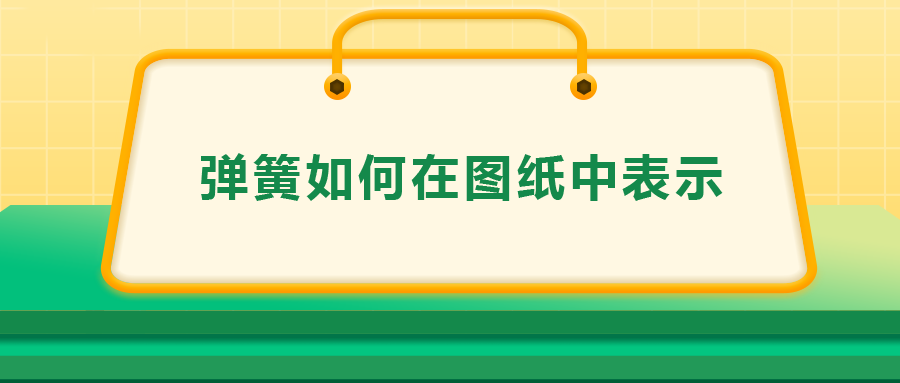 彈簧如何在圖紙中表示，一次給你講清楚