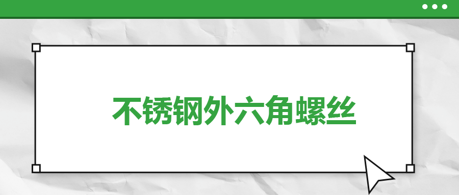 不銹鋼外六角螺絲，你了解多少