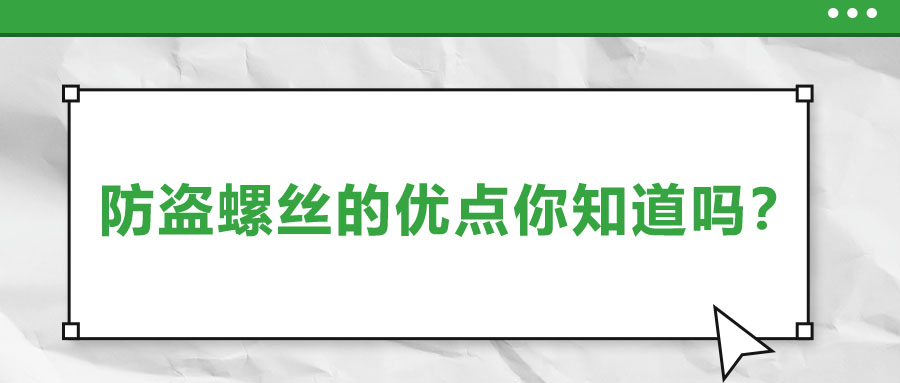 防盜螺絲的優(yōu)點你知道嗎？