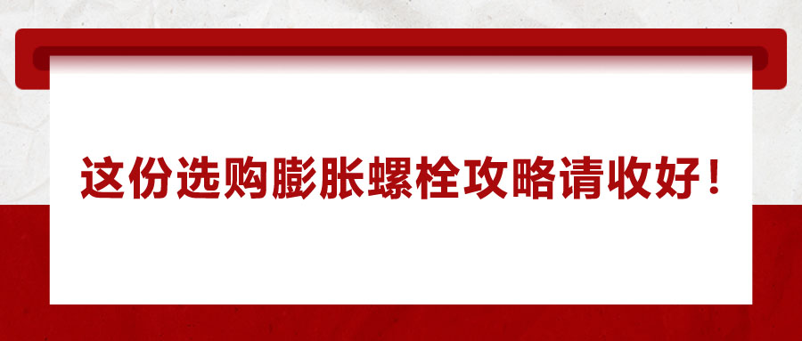 選購(gòu)膨脹螺栓，這份攻略請(qǐng)收好