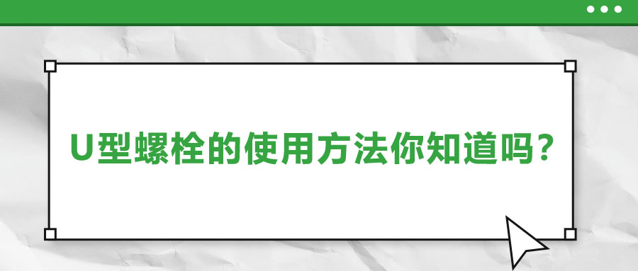 U型螺栓的使用方法你知道嗎？