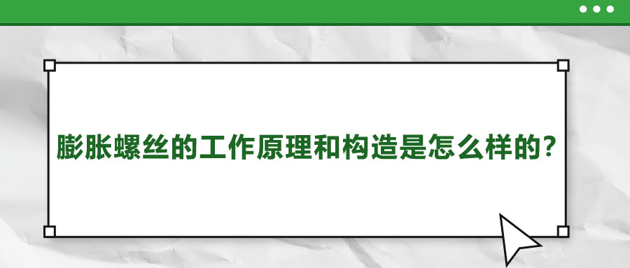 膨脹螺絲的工作原理和構(gòu)造是怎么樣的？