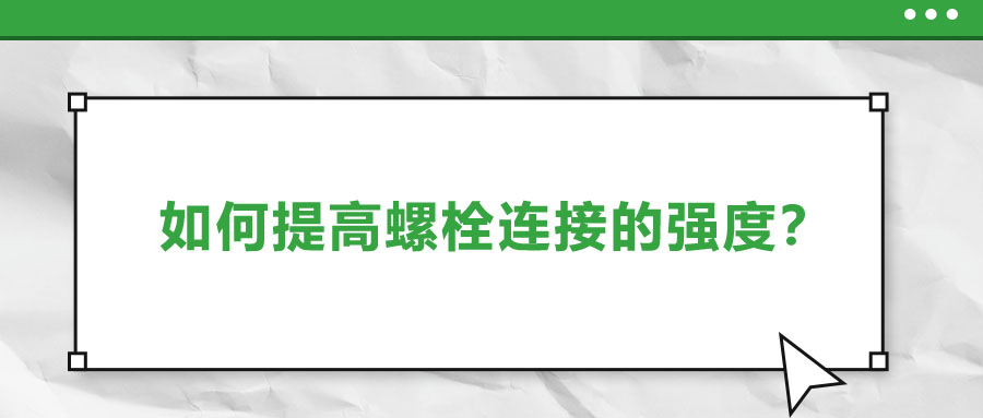 如何提高螺栓連接的強度？