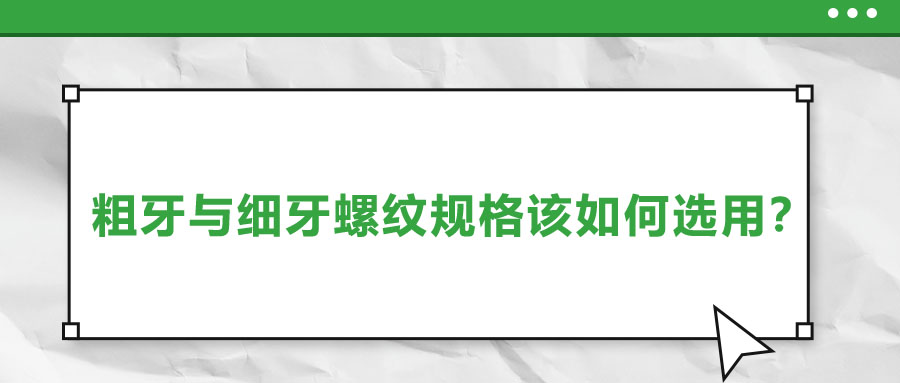 粗牙與細(xì)牙螺紋規(guī)格該如何選用？