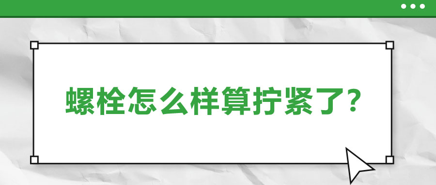 螺栓怎么樣算擰緊了？