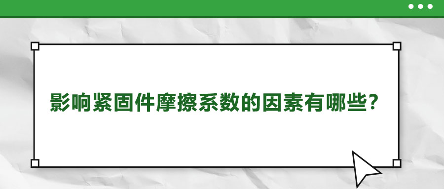 影響緊固件摩擦系數(shù)的因素有哪些？