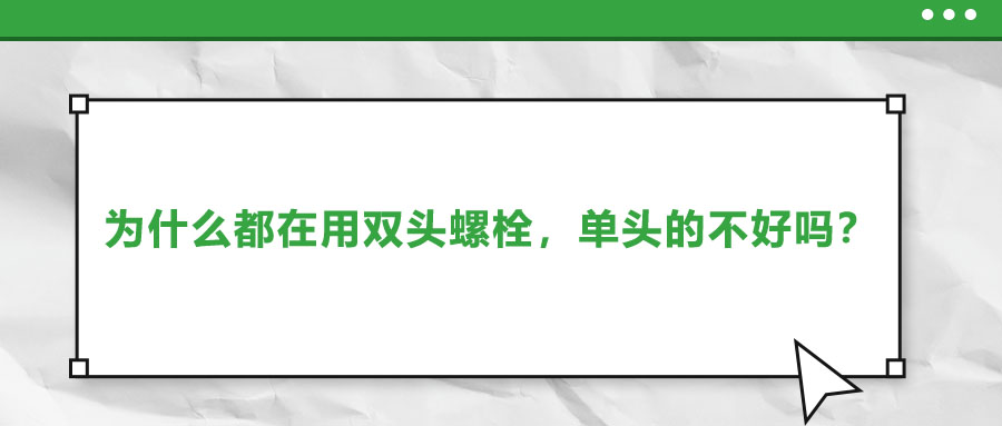 為什么都在用雙頭螺栓，單頭的不好嗎？