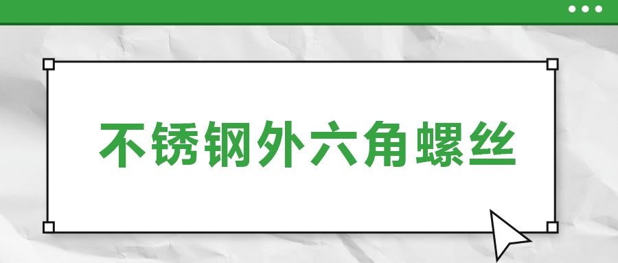 不銹鋼外六角螺絲，你了解多少