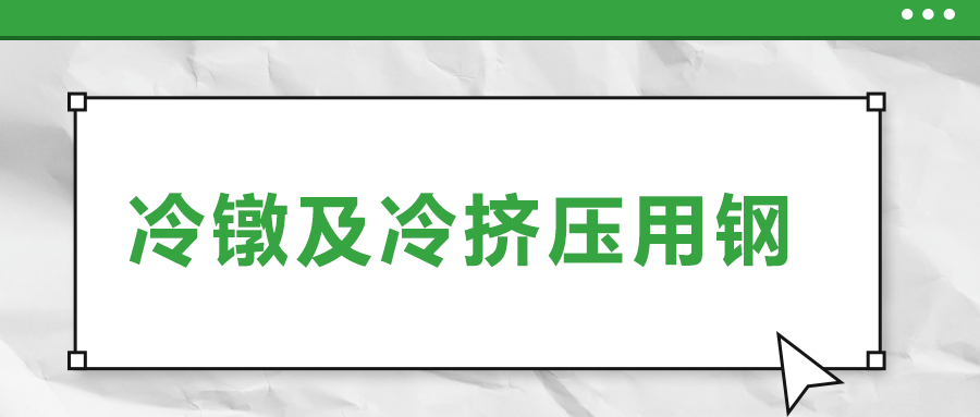 冷鐓及冷擠壓用鋼，有什么產(chǎn)品特性？