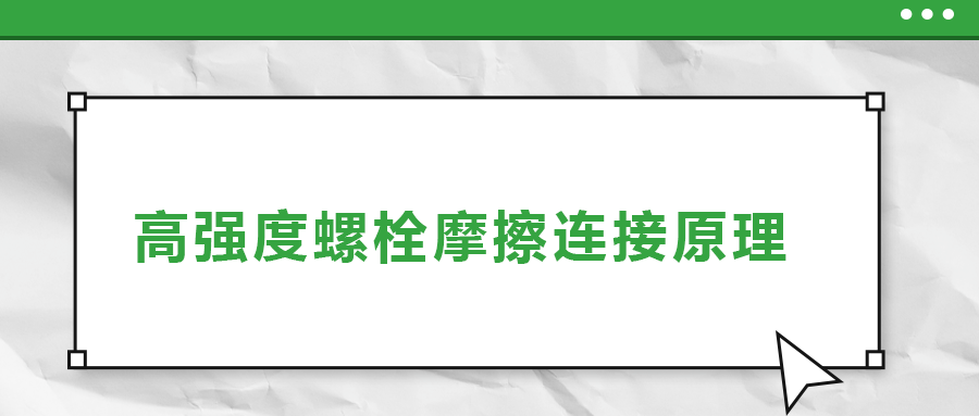 高強(qiáng)度螺栓摩擦連接是什么原理？