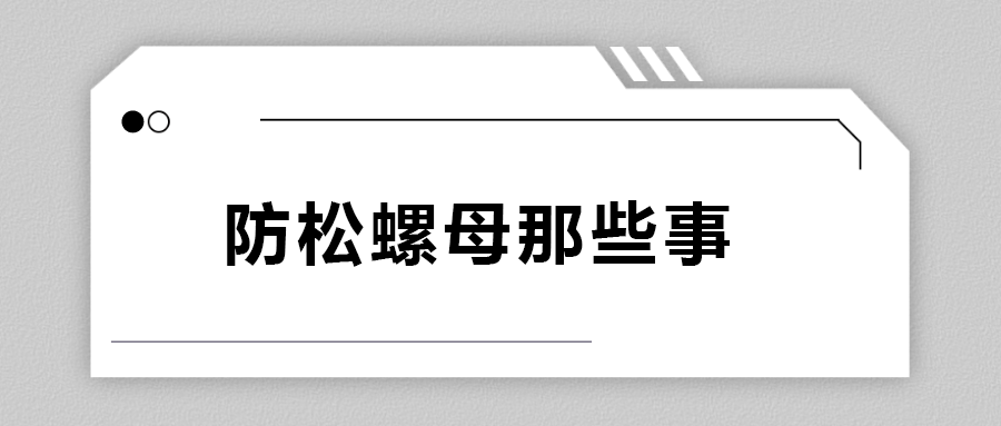 關(guān)于防松螺母，你不知道的事.