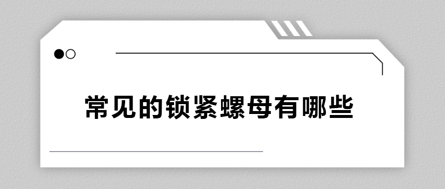 常見的鎖緊螺母有哪些？