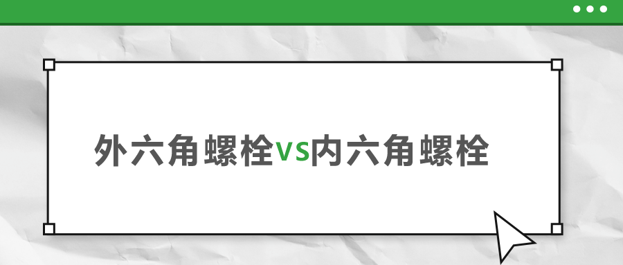 外六角和內(nèi)六角螺栓，該如何選擇？