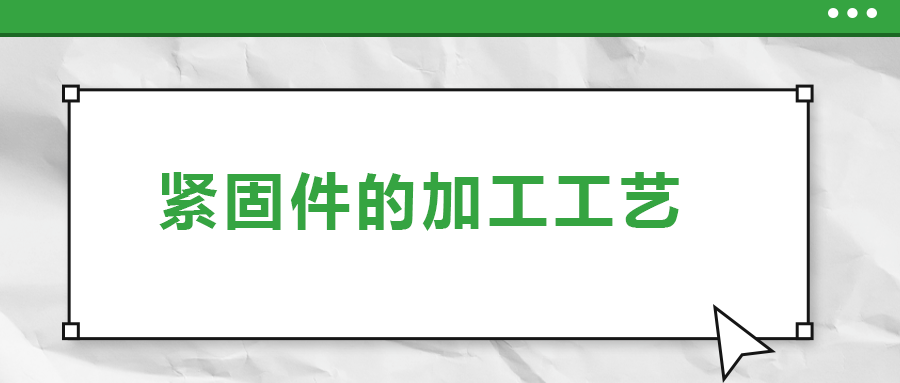 從瑞士手表里的螺釘加工，探究緊固件的加工工藝