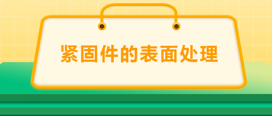 緊固件的表面處理：鍍鋅、磷化、發(fā)黑、鍍鉻該選哪一個(gè)？