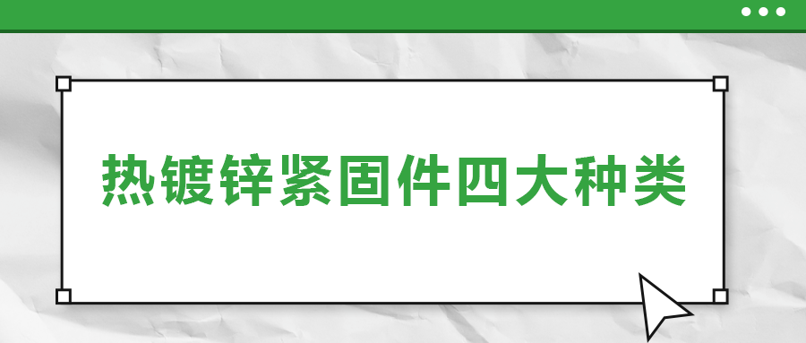 熱鍍鋅緊固件四大種類，你了解多少