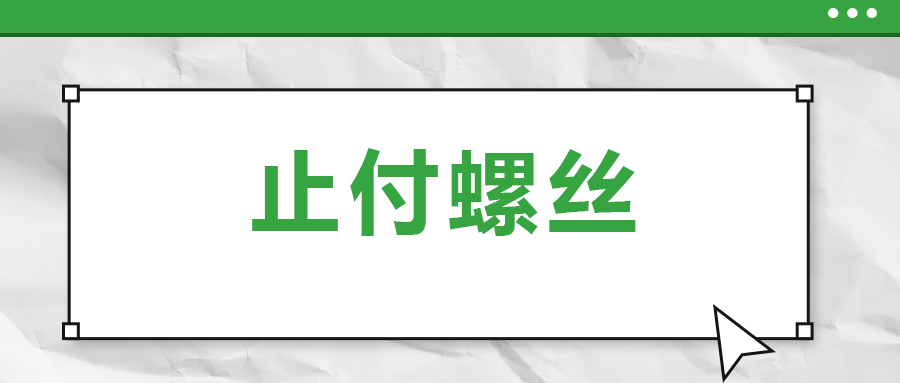 關(guān)于止付螺絲，你了解多少