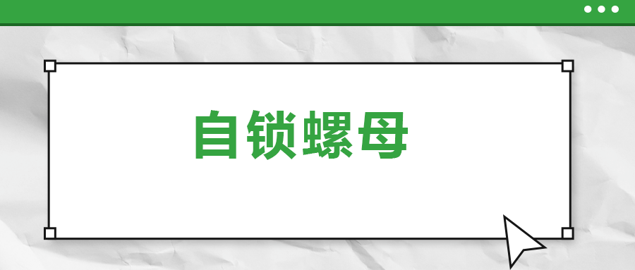 關(guān)于自鎖螺母， 你了解多少