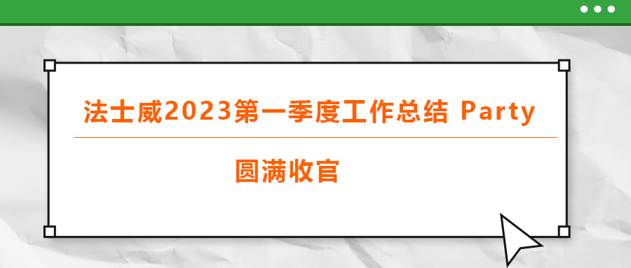 法士威2023第一季度工作總結(jié) part，圓滿收官