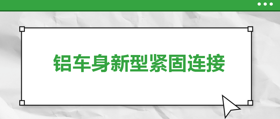 鋁車身新型緊固連接，  一次給你講清楚