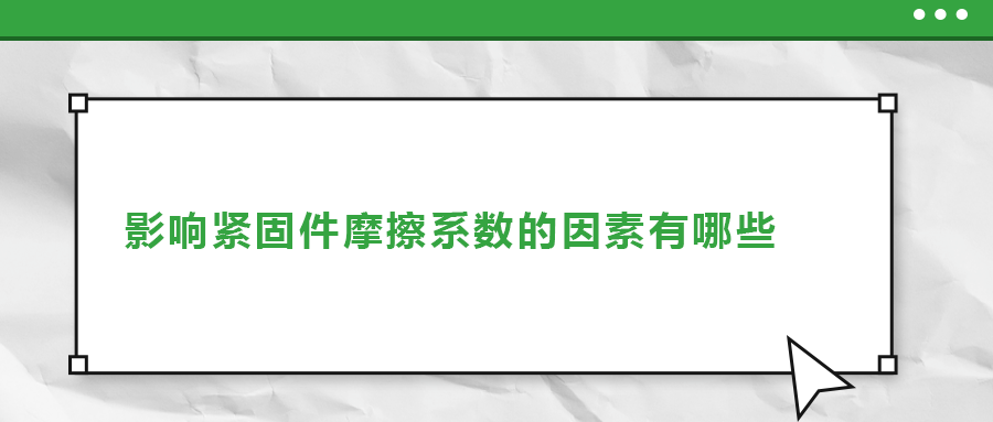 影響緊固件摩擦系數(shù)的因素有哪些？