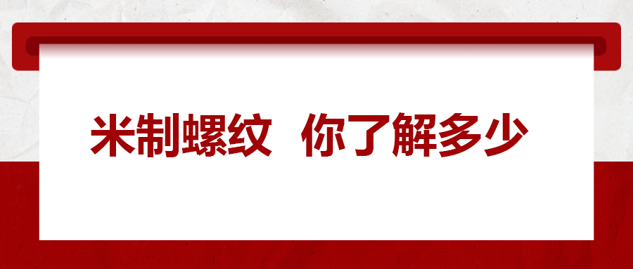 米制螺紋，你了解嗎