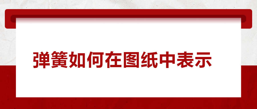 彈簧如何在圖紙中表示， 一次給你講清楚！