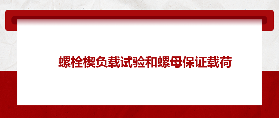 螺栓楔負載試驗和螺母保證載荷