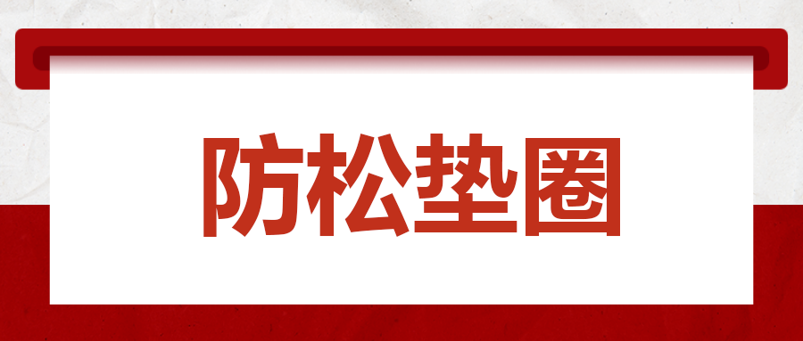 緊固件松動(dòng)問(wèn)題的新思路 —— 防松墊圈