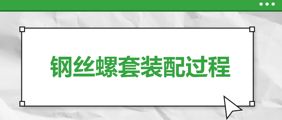 鋼絲螺套裝配過(guò)程，一次給你講清楚！