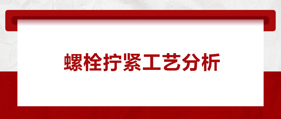 螺栓擰緊工藝分析， 一次給你講清楚！