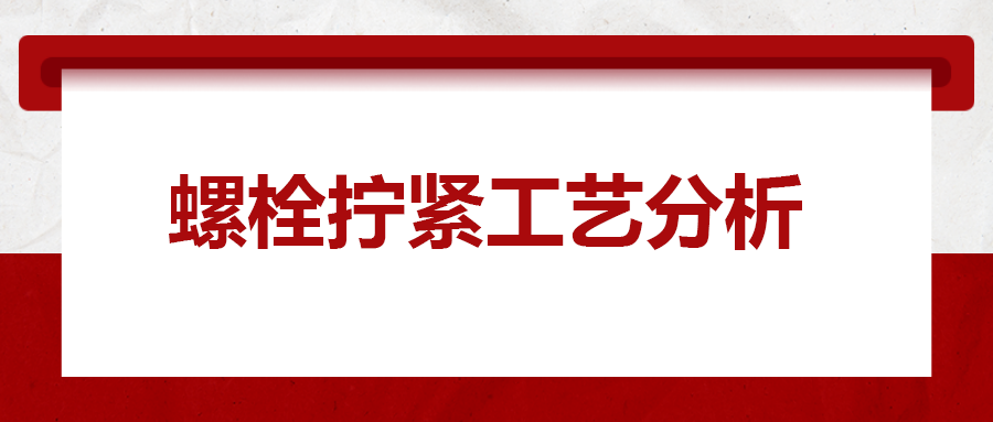 螺栓擰緊工藝分析，一次給你講清楚！