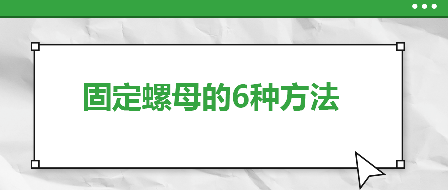 固定螺母的6種方法，一次給你講清楚！