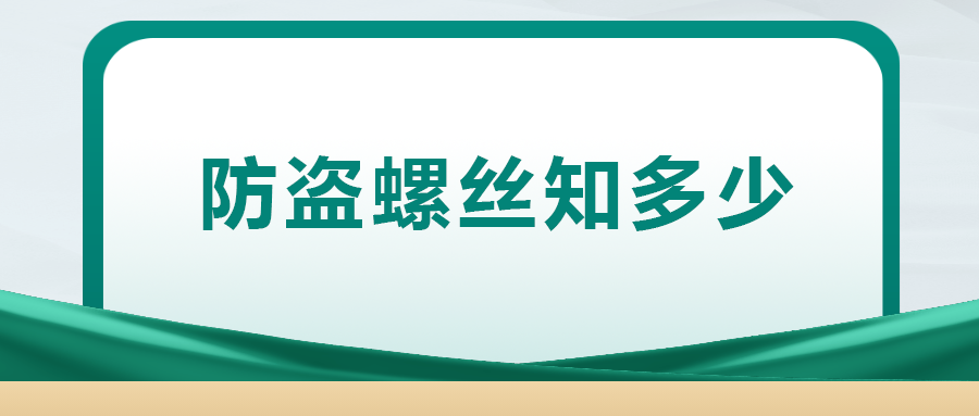 關于防盜螺絲， 你了解多少