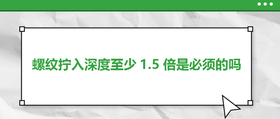 螺紋擰入深度至少1.5倍是必須的嗎？