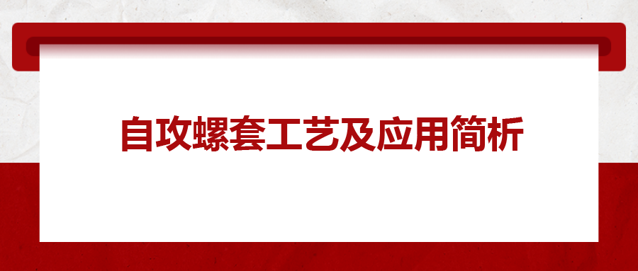 自攻螺套工藝及應(yīng)用簡(jiǎn)析，一次給你講清楚