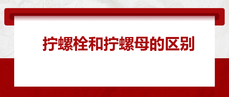  擰螺栓和擰螺母的區(qū)別 ，你知道嗎